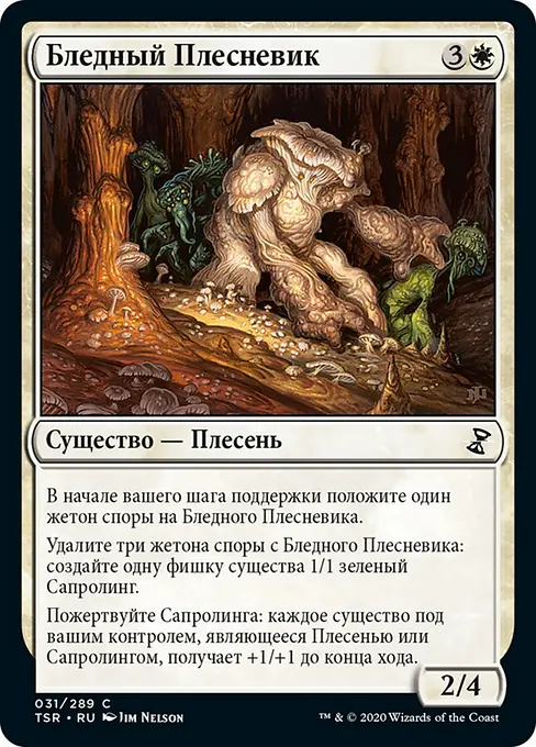 Бледный Плесневик