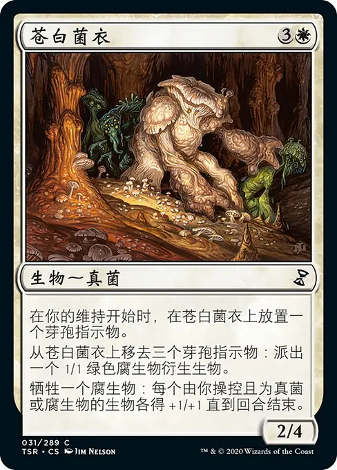 苍白菌衣