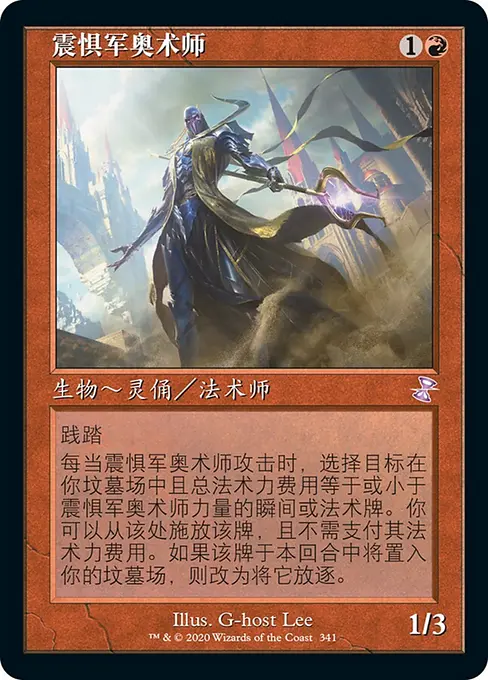 震惧军奥术师