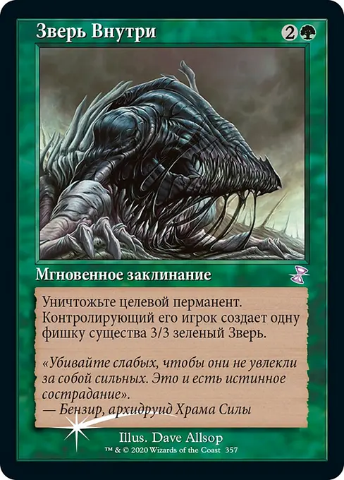 Зверь Внутри
