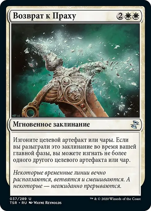 Возврат к Праху