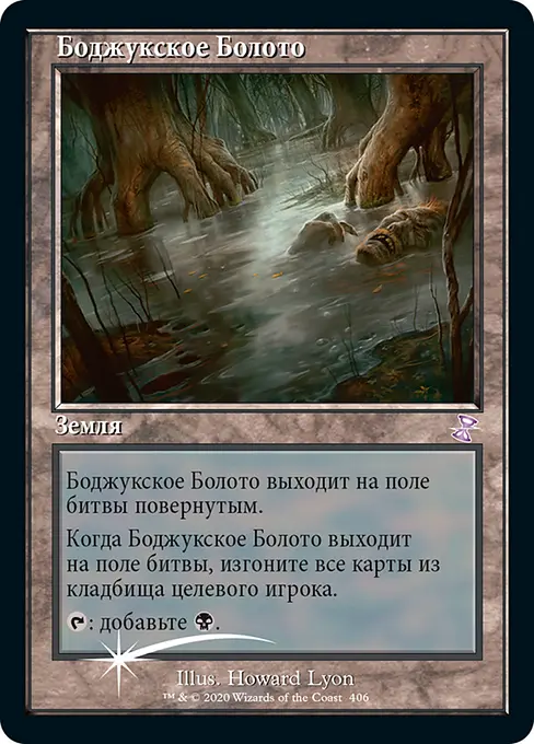 Боджукское Болото