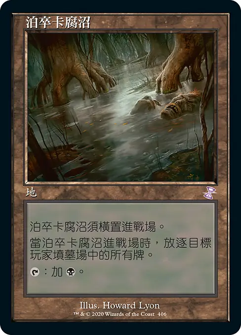 泊卒卡腐沼