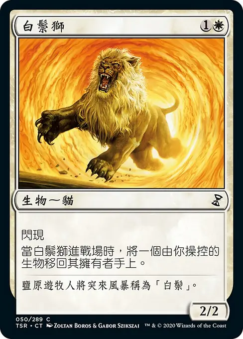 白鬃獅