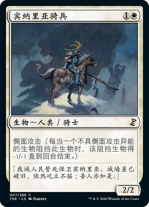 宾纳里亚骑兵
