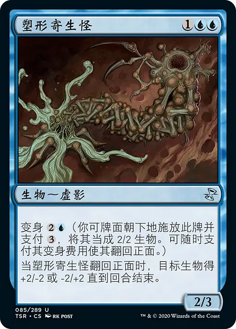 塑形寄生怪