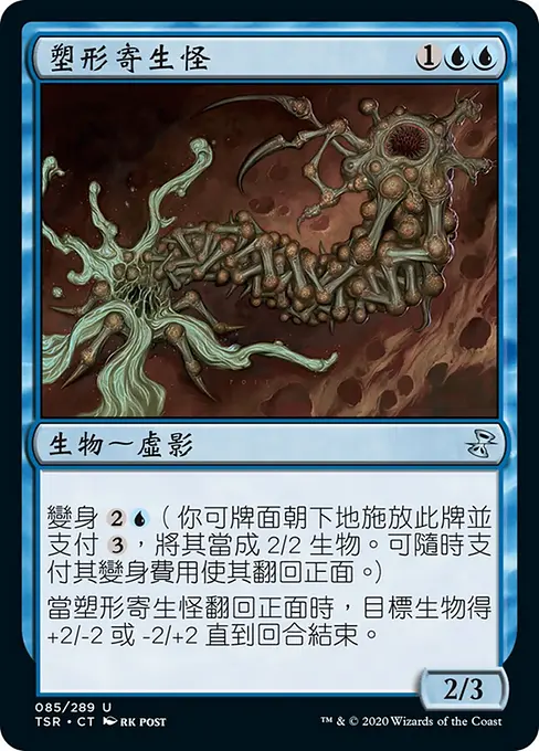 塑形寄生怪