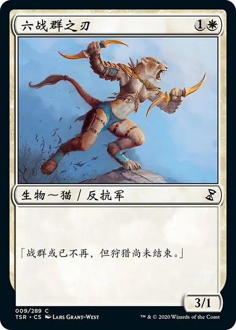 六战群之刃