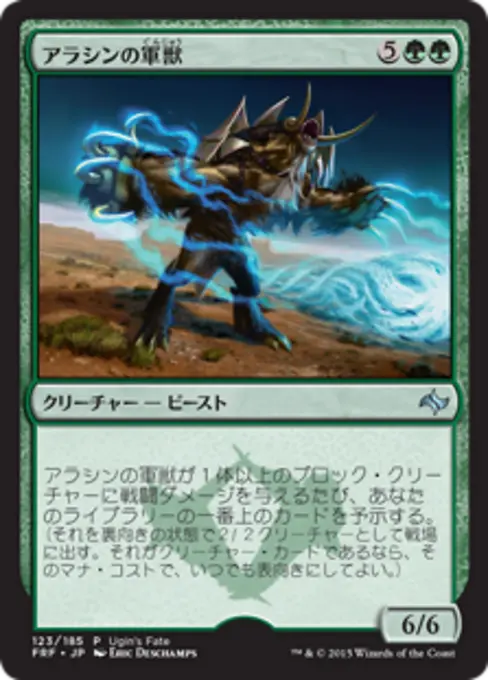 アラシンの軍獣