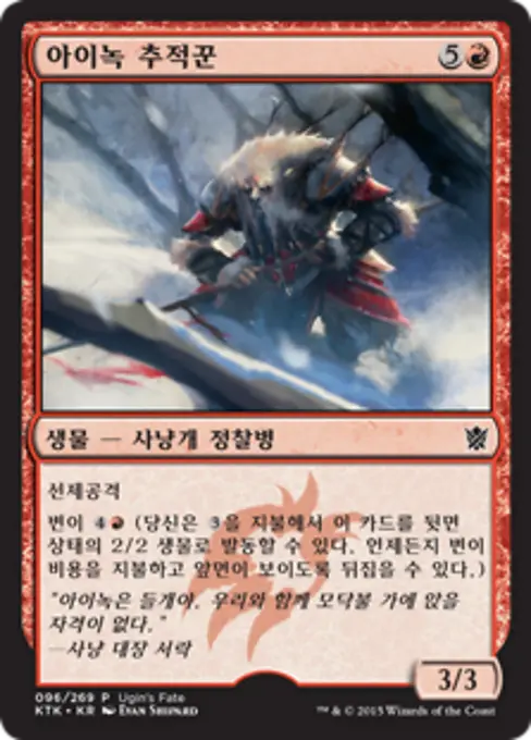 아이녹 추적꾼