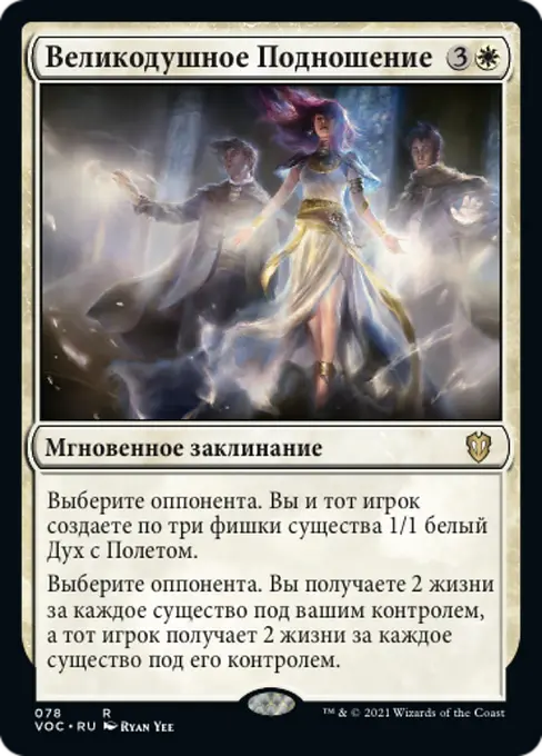 Великодушное Подношение