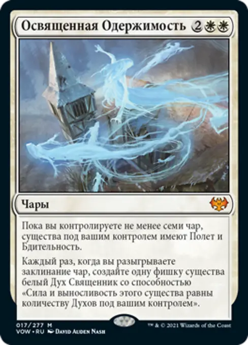 Освященная Одержимость