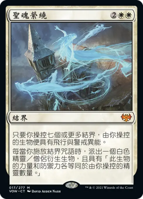 聖魂縈繞