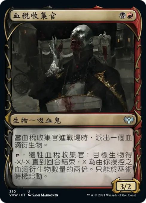 血稅收集官