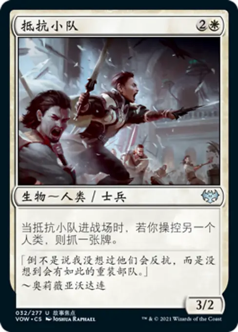 抵抗小队
