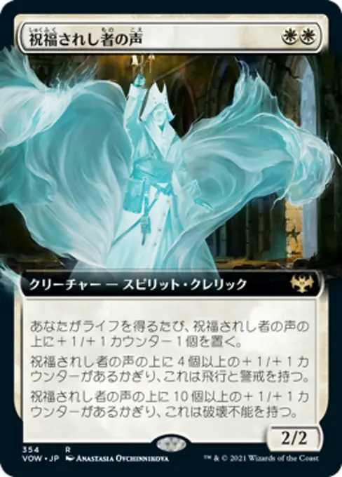 祝福されし者の声