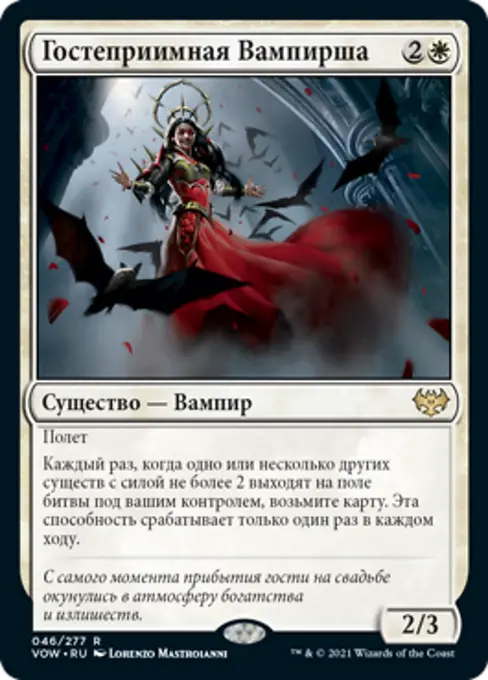 Гостеприимная Вампирша