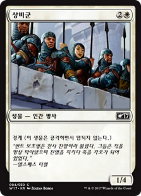 상비군