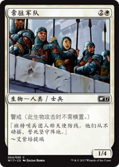 常驻军队
