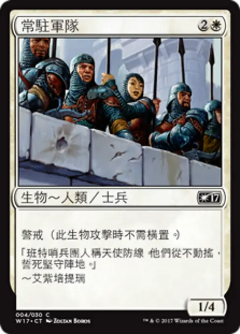 常駐軍隊