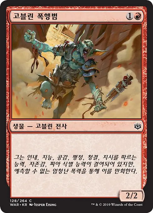 고블린 폭행범
