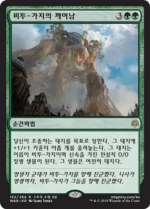 비투-가지의 깨어남