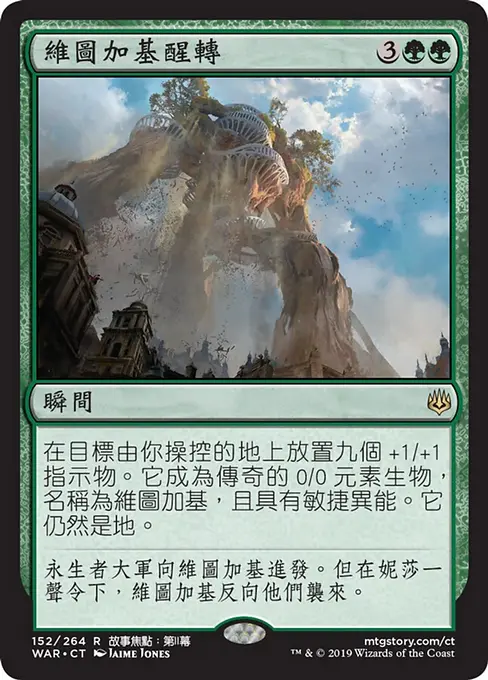 維圖加基醒轉