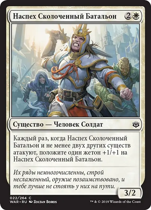 Наспех Сколоченный Батальон