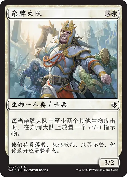 杂牌大队