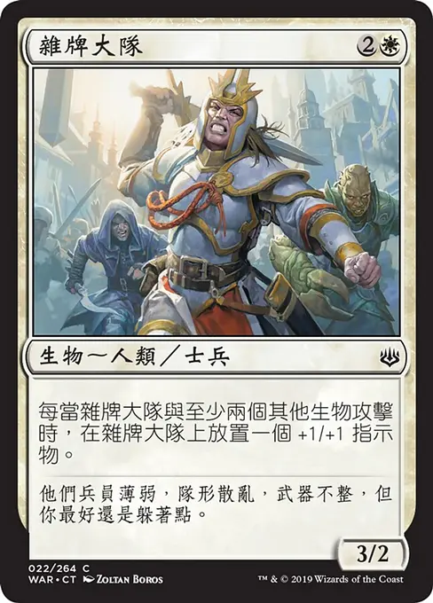 雜牌大隊