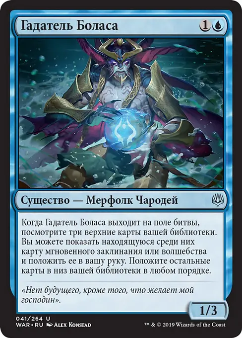 Гадатель Боласа