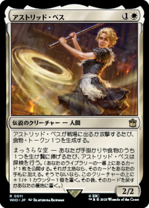アストリッド・ペス
