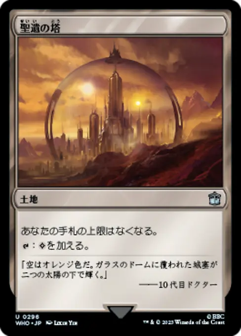聖遺の塔