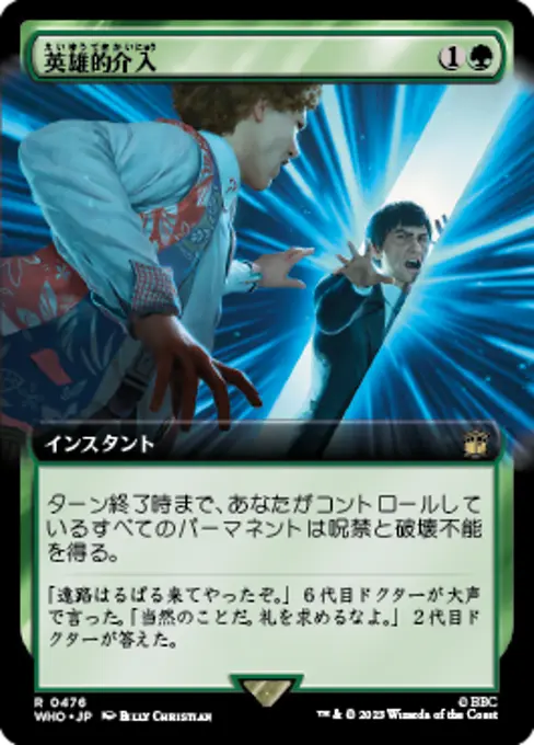 英雄的介入