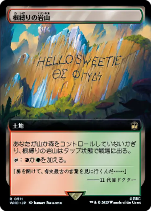 根縛りの岩山