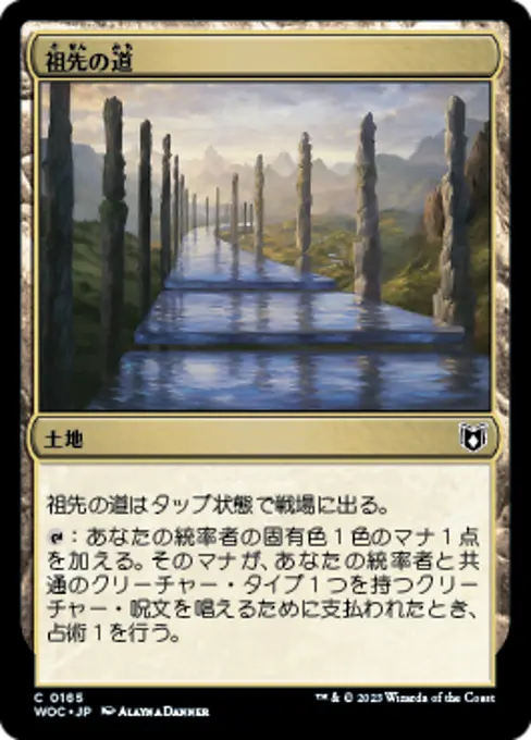 祖先の道