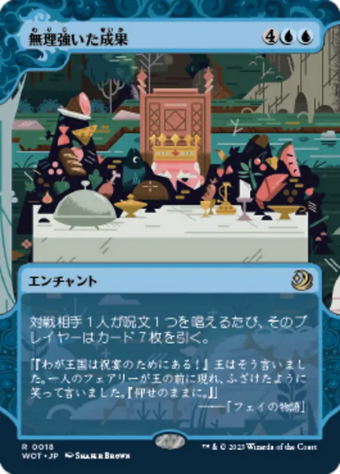 無理強いた成果