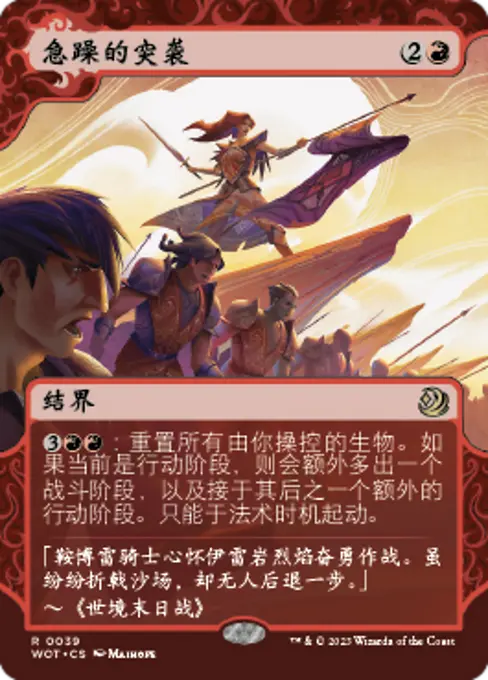 急躁的突袭