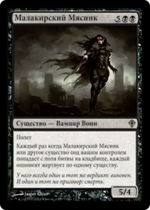 Малакирский Мясник