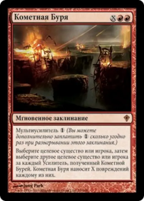 Кометная Буря