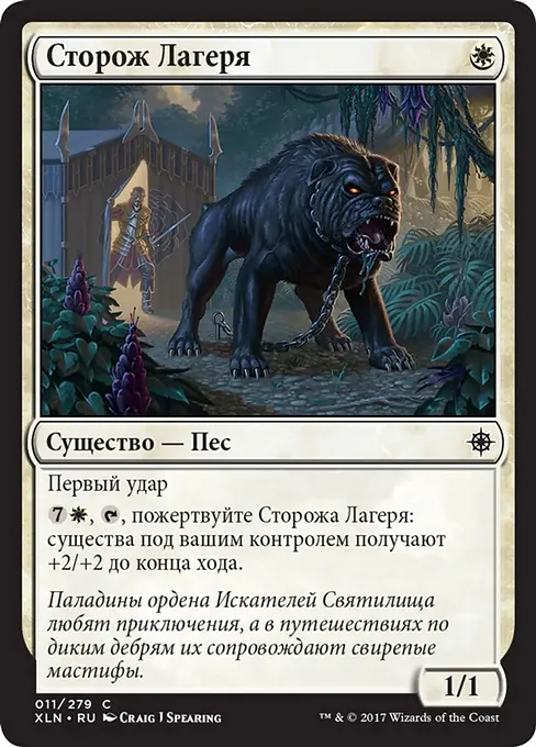 Сторож Лагеря