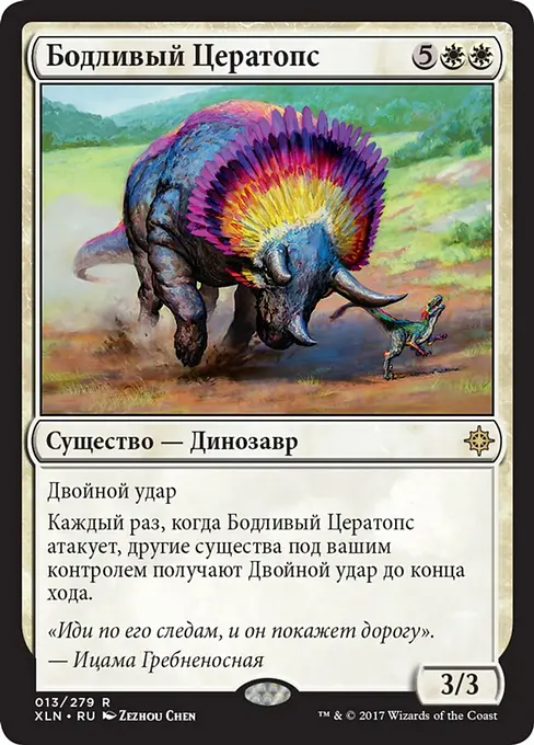 Бодливый Цератопс