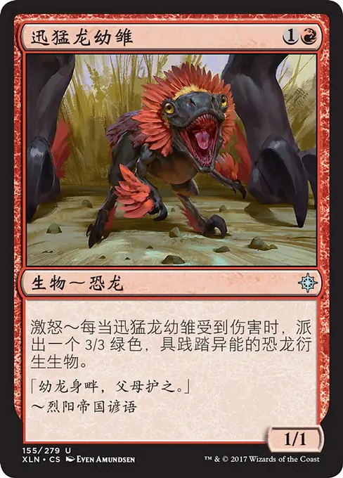 迅猛龙幼雏