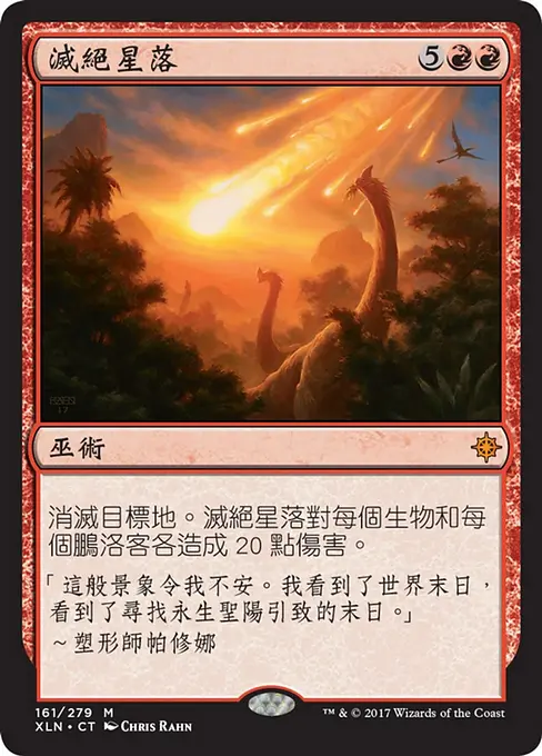 滅絕星落