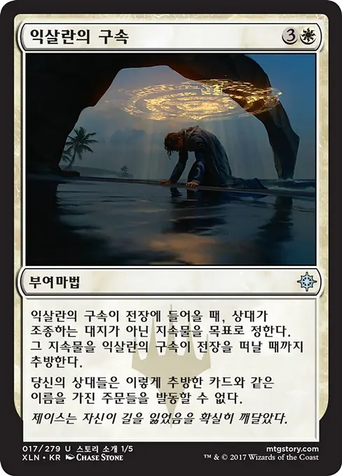익살란의 구속