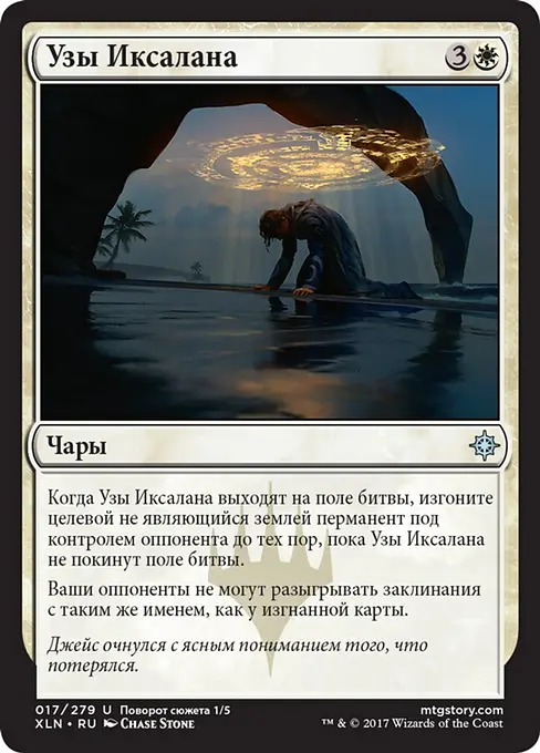 Узы Иксалана