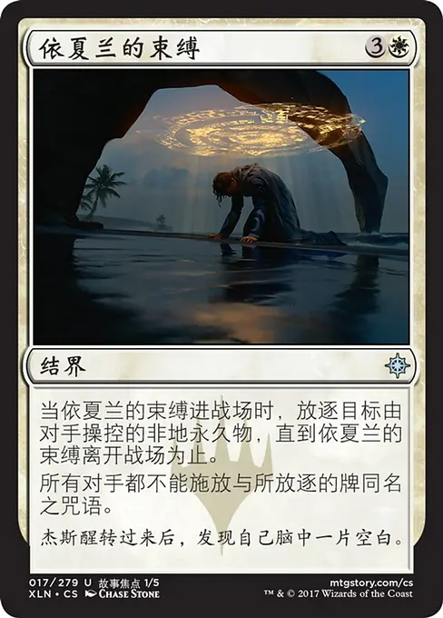依夏兰的束缚