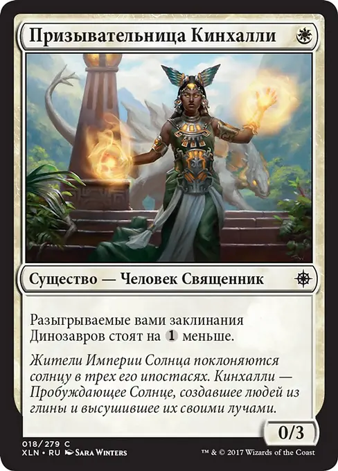 Призывательница Кинхалли