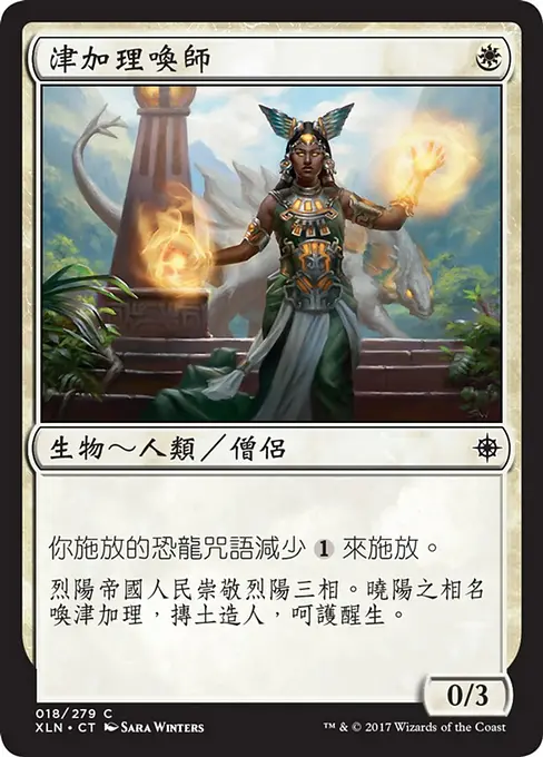 津加理喚師