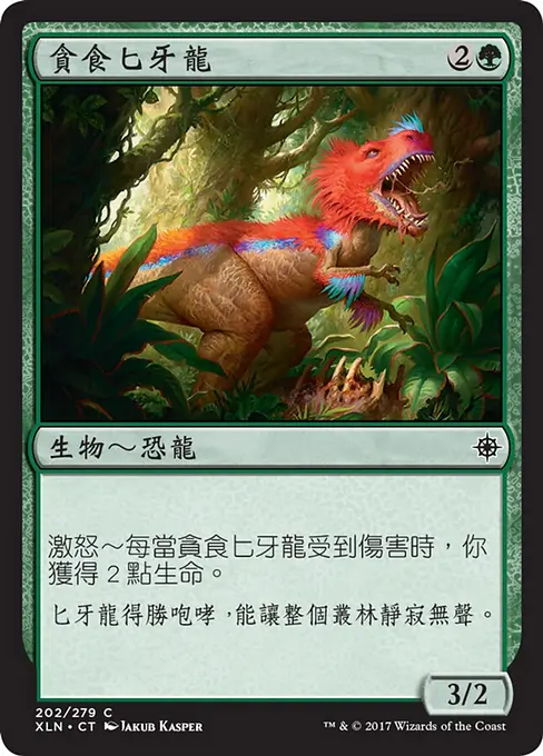 貪食匕牙龍